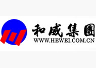 和威集團(tuán)